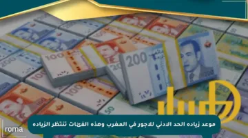 موعد زيادة الحد الأدنى للأجور في المغرب وهذه الفئات تنتظر الزيادة